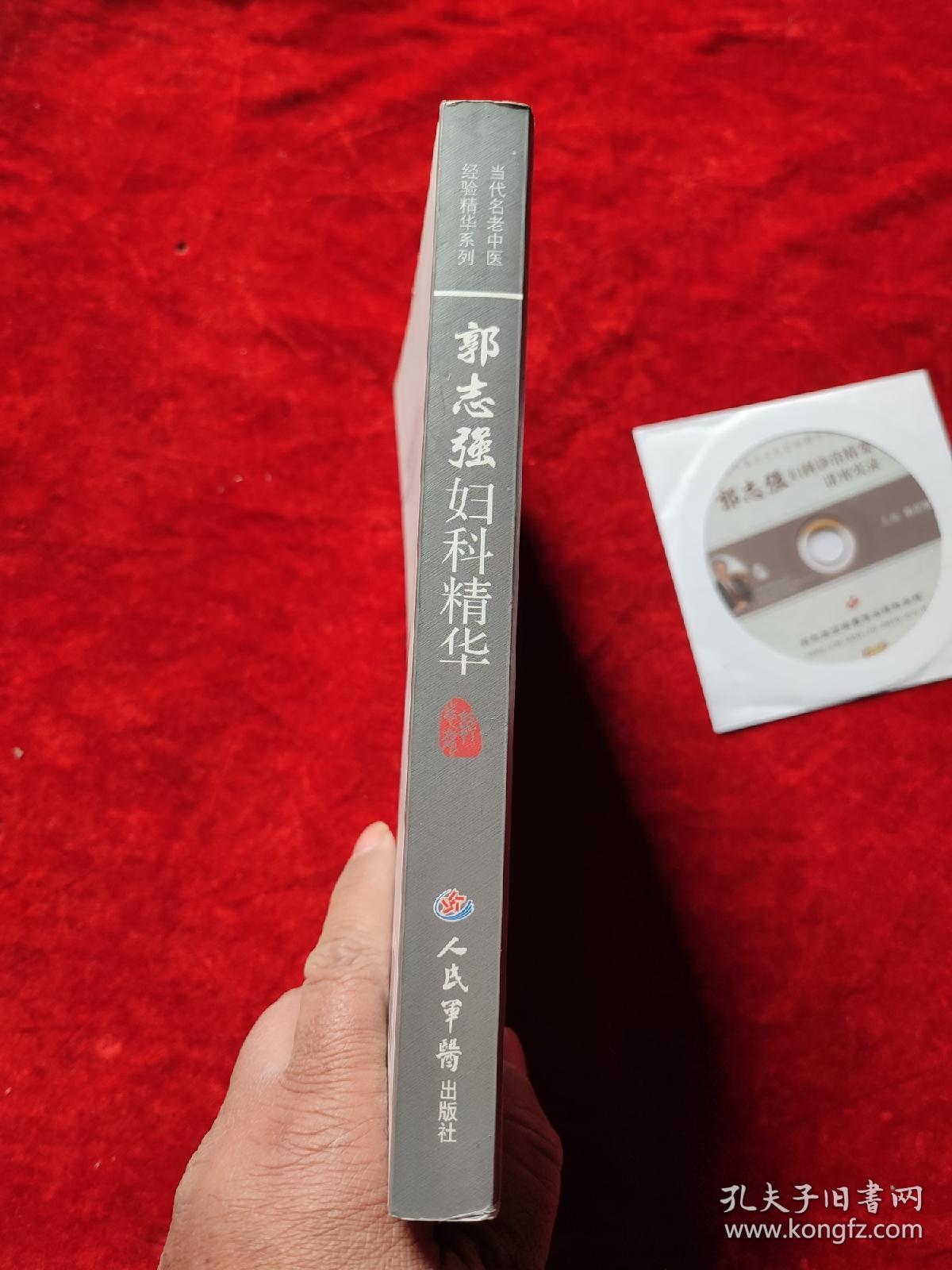 郭志强妇科精华（附有光盘）（当代名老中医经验精华系列）