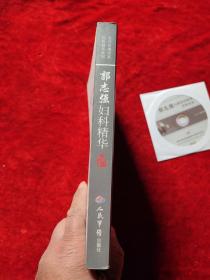 郭志强妇科精华(附有光盘)(当代名老中医经验精华系列)