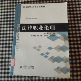 法律职业伦理/新世纪高等学校教材·法学专业系列教材