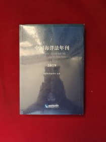 中国海洋法年刊2019 全新塑封