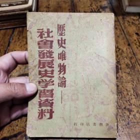 历史唯物论——社会发展史学习资料