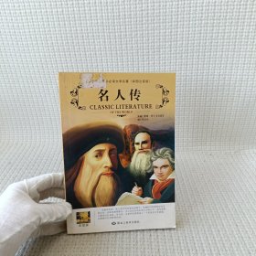 名人传 彩图注音版