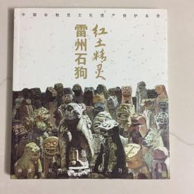紅土精靈．雷州石狗