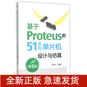 基于Proteus的51系列单片机设计与仿真(第3版)