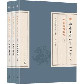 南雍史学120年 卷2 中国近现代史(全3册) 中国历史  新华正版