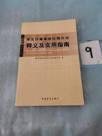 学生伤害事故处理办法释义及实用指南