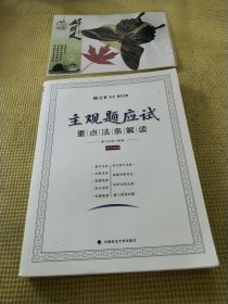 主观题应试重点法条解读