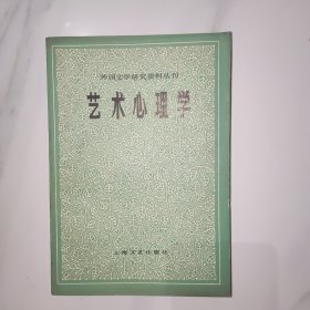 艺术心理学