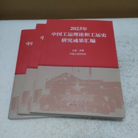 2023年中国工运理论和工运史研究成果汇编【品如图，轻微磕碰】