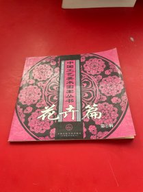 花卉篇(第2辑)/中国工艺美术图案丛书