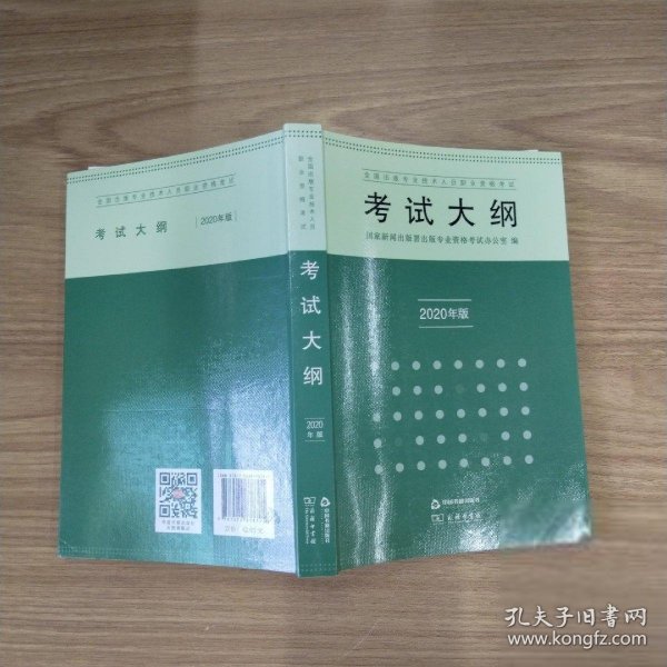 全国出版专业技术人员职业资格考试考试大纲：2020年版