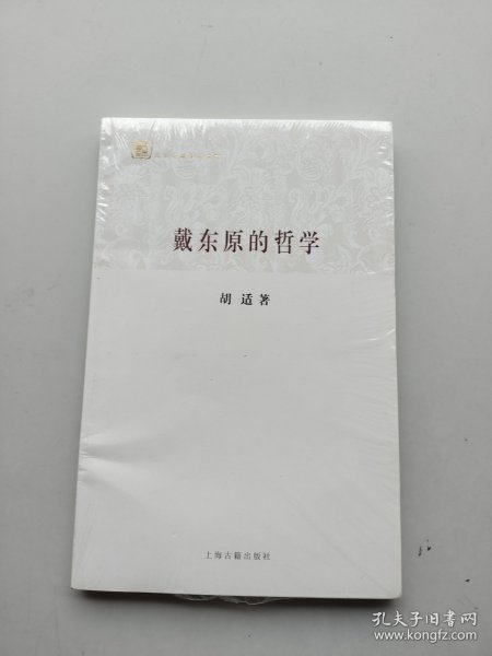 百年经典学术丛刊：戴东原的哲学