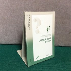 反间谍安全保密常识百问（全新未拆封）