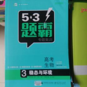 5•3题霸专项集训高考生物稳态与环境  适用于高一高二高三年级高考分值约30分