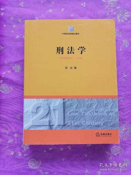 21世纪法学规划教材：刑法学