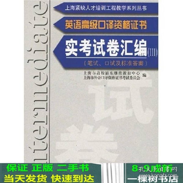 英语高级口译证书实考试卷汇编