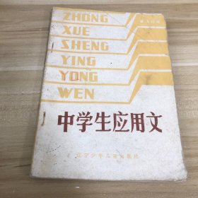 中学生应用文