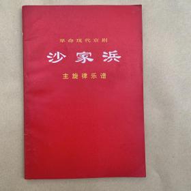 著名的革命现代京剧沙家浜主旋律乐谱----书内未翻阅过、品佳是一大卖点