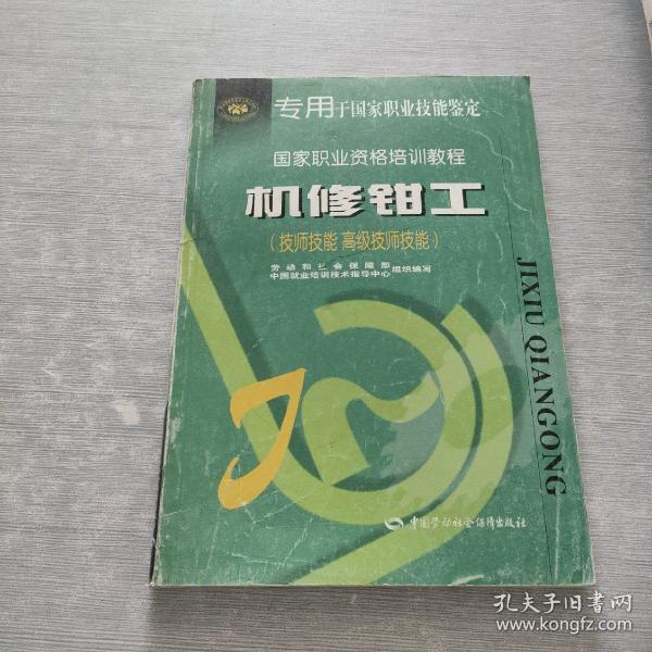 机修钳工（技师技能 高级技师技能——国家职业资格培训教程