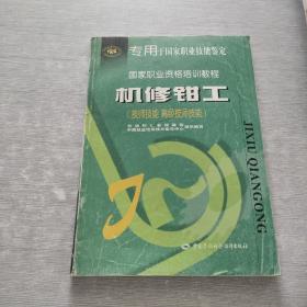 机修钳工（技师技能 高级技师技能——国家职业资格培训教程