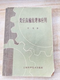 变位齿轮原理和应用