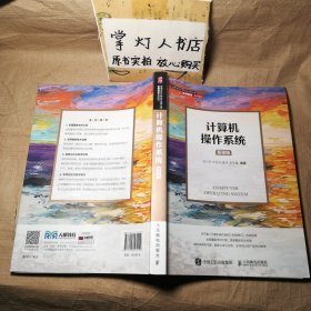 计算机操作系统（慕课版）