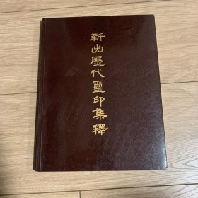 新出歷代璽印集釋