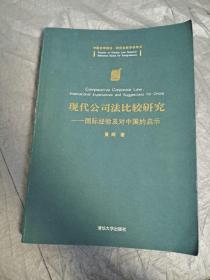 现代公司法比较研究：国际经验及对中国的启示