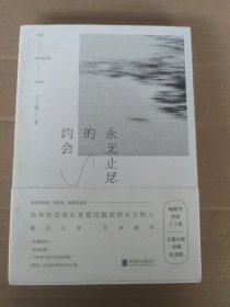 永无止尽的约会