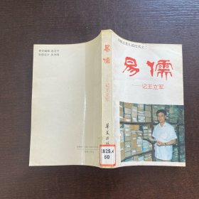 易儒—记王立军