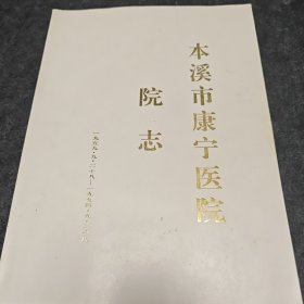 本溪市康宁医院院志1959-1994