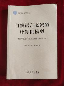 自然语言交流的计算机模型：数据库语义学下的语言理解、推理和生成