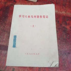 学习六本马列著作笔记上