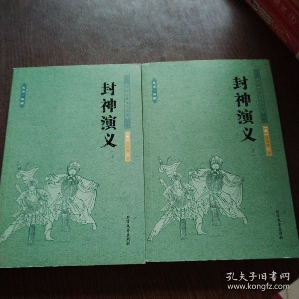 中国古典文学名著：封神演义（套装上下册）