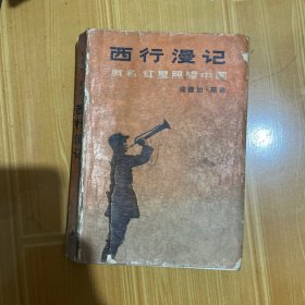 "西行漫记又名,红星照耀中国"