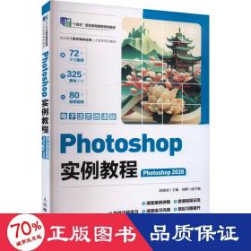 photoshop实例教程(photoshop 2020)(电子活页微课版) 大中专理科计算机 周建国主编