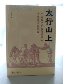 太行山上:中国共产党太行根据地干部政治成长史