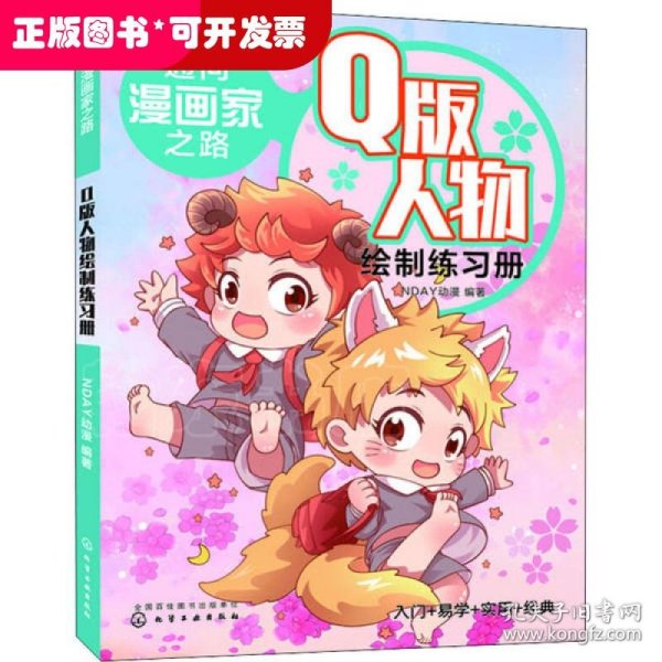 通向漫画家之路.Q版人物绘制练习册