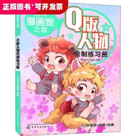 通向漫画家之路.Q版人物绘制练习册