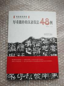 书法技法讲坛 厚重拙朴的汉隶技法48例