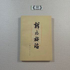 辨症施治 原版书 1972年一版一印
