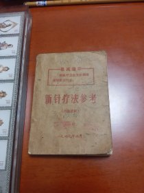 69年中医书:新针疗法参考 内有大量中医验方。