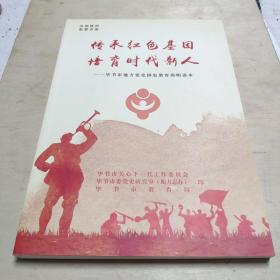 传承红色基因，培育时代新人
