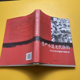 尊严不是无代价的：从日本史料揭秘中国抗战：典藏版