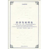 西方学术经典译丛：经济发展理论：对利润、资本、信贷、利息和经济周期的探究