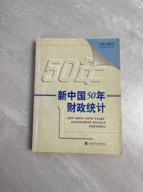 新中國50年財政統(tǒng)計