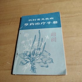 203 草药治疗手册