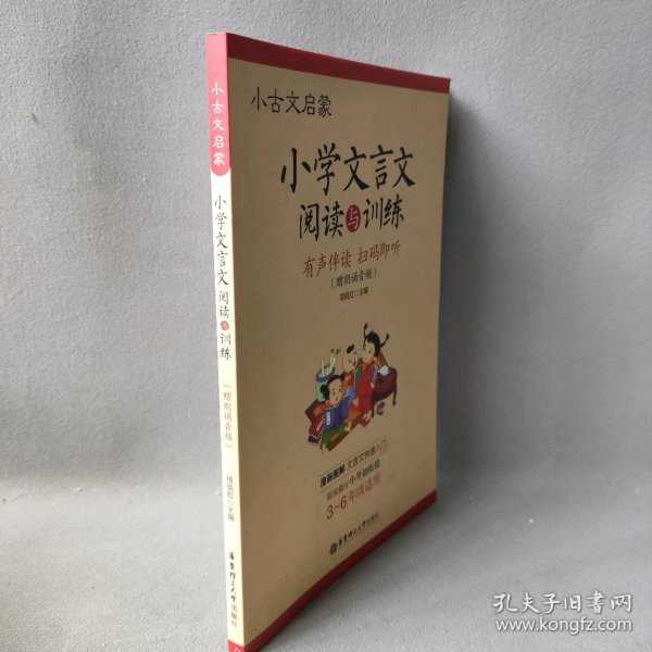 小古文启蒙：小学文言文阅读与训练（赠朗诵音频）