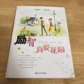 励智：真爱花园1