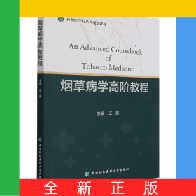 煙草病學(xué)高階教程